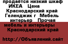 продаётся низкий шкаф ИКЕА › Цена ­ 5 000 - Краснодарский край, Геленджик г. Мебель, интерьер » Прочая мебель и интерьеры   . Краснодарский край